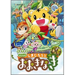 劇場版しまじろうのわお!しまじろうと おおきなき [DVD]