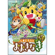劇場版しまじろうのわお!しまじろうと おおきなき