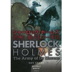 シャーロック・ホームズ―恐怖!獣人モロー軍団(竹書房文庫) [文庫]