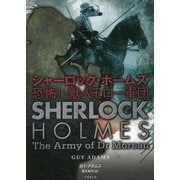 シャーロック・ホームズ―恐怖!獣人モロー軍団(竹書房文庫) [文庫]