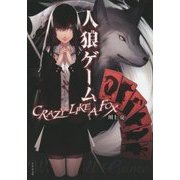 人狼ゲーム CRAZY LIKE A FOX(竹書房文庫) [文庫]