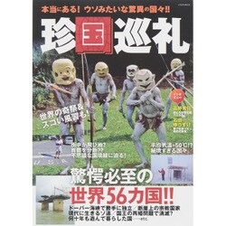 珍国巡礼 [ムックその他]