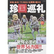 珍国巡礼 [ムックその他]