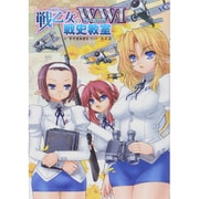 戦乙女(わるきゅーれ)のWW1(第一次大戦)戦史教室 [単行本]