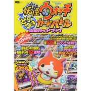 妖怪ウォッチ とりつきカードバトル攻略ガイドブック(ワンダーライフスペシャル) [ムックその他]
