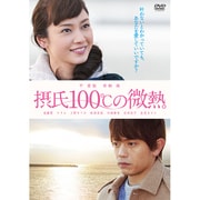 摂氏100℃の微熱