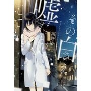 その白さえ嘘だとしても(新潮文庫nex) [文庫]