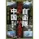 自衛隊VS中国人民解放軍「血戦!!7番勝負」―緊迫シミュレーション!! [単行本]