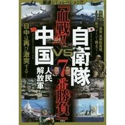 自衛隊VS中国人民解放軍「血戦!!7番勝負」―緊迫シミュレーション!! [単行本]