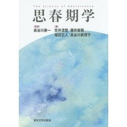 思春期学 [単行本]