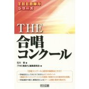 THE合唱コンクール(THE教師力シリーズ) [全集叢書]
