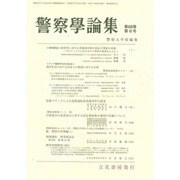 警察學論集 2015年 06月号 [雑誌]