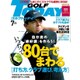 GOLF TODAY (ゴルフトゥデイ) 2015年 07月号 [雑誌]