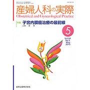 産婦人科の実際 2015年 05月号 [雑誌]