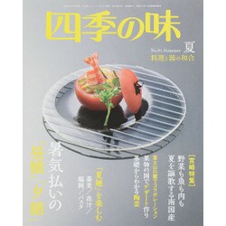 四季の味 2015年 07月号 [雑誌]