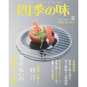 四季の味 2015年 07月号 [雑誌]