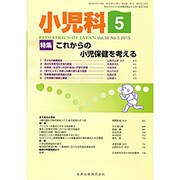 小児科 2015年 05月号 [雑誌]