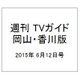 週刊 TVガイド 岡山・香川版 2015年 6/12号 [雑誌]