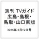 週刊 TVガイド 広島・島根・鳥取・山口東版 2015年 6/12号 [雑誌]