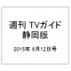 週刊 TVガイド 静岡版 2015年 6/12号 [雑誌]