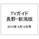 TVガイド 長野・新潟版 2015年 6/12号 [雑誌]