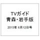 TVガイド 青森・岩手版 2015年 6/12号 [雑誌]