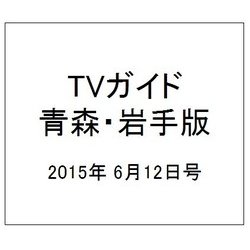 TVガイド 青森・岩手版 2015年 6/12号 [雑誌]