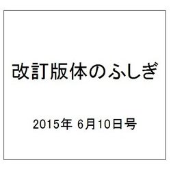 改訂版体のふしぎ 2015年 6/10号（87） [雑誌]
