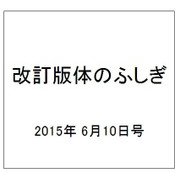 改訂版体のふしぎ 2015年 6/10号（87） [雑誌]