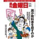 週刊 金曜日 2015年 6/5号 1042号 [雑誌]