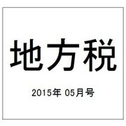 地方税 2015年 05月号 [雑誌]