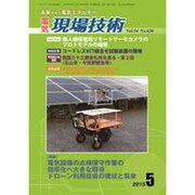 電気現場技術 2015年 05月号 [雑誌]