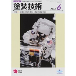 塗装技術 2015年 06月号 [雑誌]