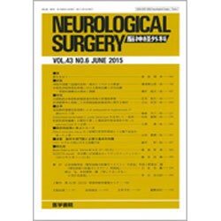 NEUROLOGICAL SURGERY (脳神経外科) 2015年 06月号 [雑誌]