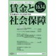 賃金と社会保障 2015年 5/25号 [雑誌]