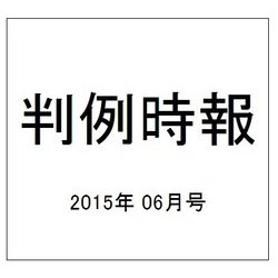 判例時報 2015年 6/1号 [雑誌]