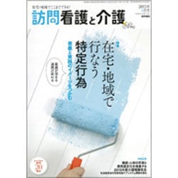訪問看護と介護 2015年 06月号 [雑誌]