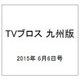 TVブロス 九州版 2015年 6/6号 [雑誌]