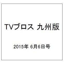 TVブロス 九州版 2015年 6/6号 [雑誌]