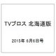 TVブロス 北海道版 2015年 6/6号 [雑誌]