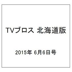 TVブロス 北海道版 2015年 6/6号 [雑誌]