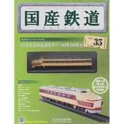 国産鉄道コレクション 2015年 6/17号（35） [雑誌]