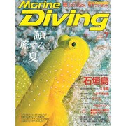 Marine Diving (マリンダイビング) 2015年 07月号 [雑誌]