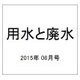 用水と廃水 2015年 06月号 [雑誌]