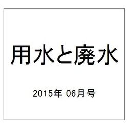 用水と廃水 2015年 06月号 [雑誌]