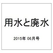 用水と廃水 2015年 06月号 [雑誌]