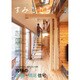 すみごこち 2015年 07月号 vol.3 [雑誌]