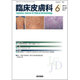 臨床皮膚科 2015年 06月号 [雑誌]