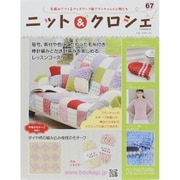 ニット&クロシェ 2015年 6/10号（67） [雑誌]