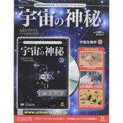 隔週刊 宇宙の神秘 2015年 6/17号 20 [雑誌]